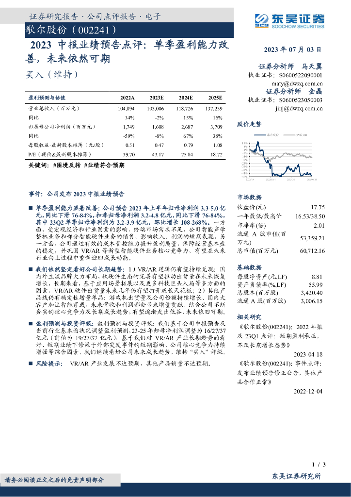 东吴证券：歌尔股份（002241）-2023中报业绩预告点评：单季盈利能力改善，未来依然可期
