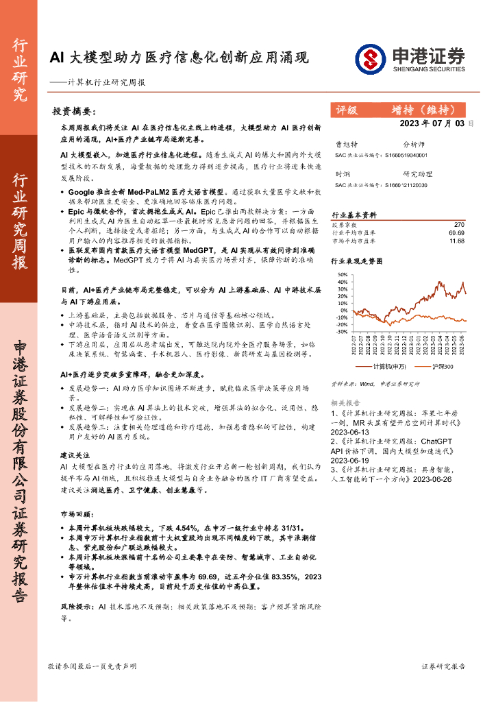 申港证券：计算机行业研究周报：AI大模型助力医疗信息化创新应用涌现