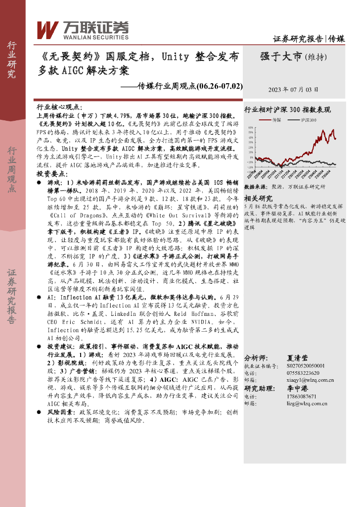 万联证券：传媒行业周观点：《无畏契约》国服定档，Unity整合发布多款AIGC解决方案