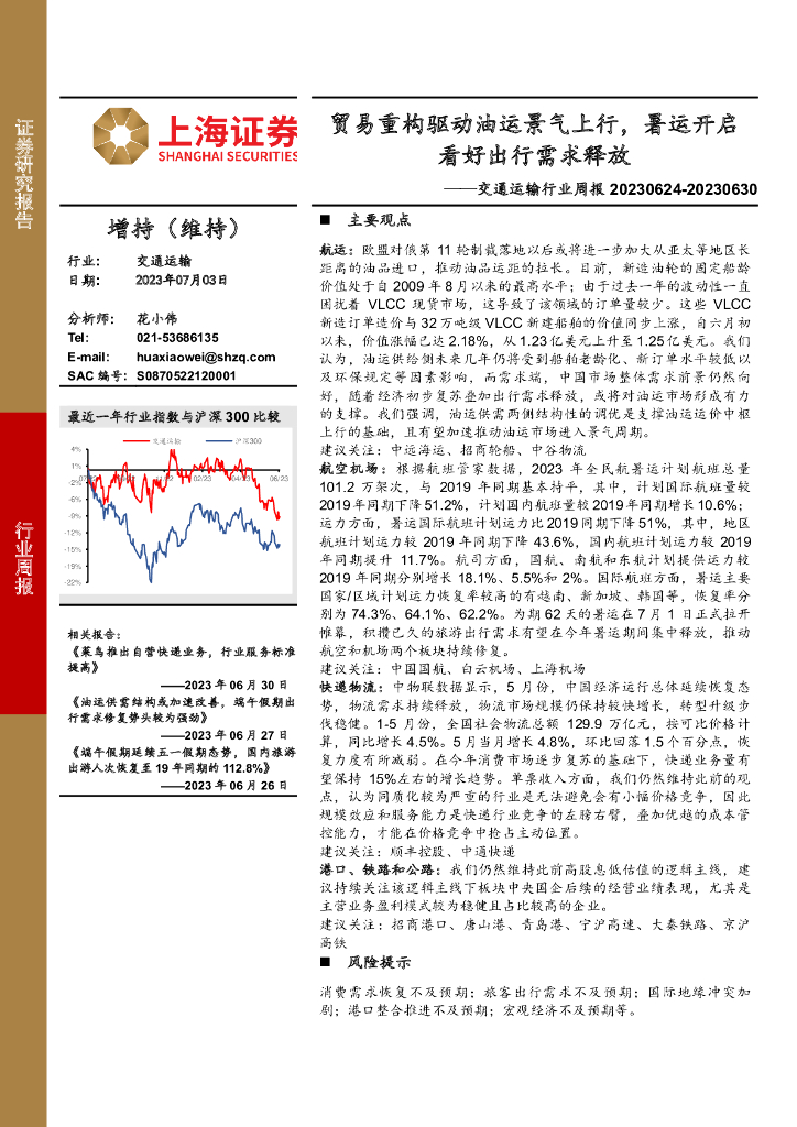 上海证券：交通运输行业周报：贸易重构驱动油运景气上行，暑运开启看好出行需求释放
