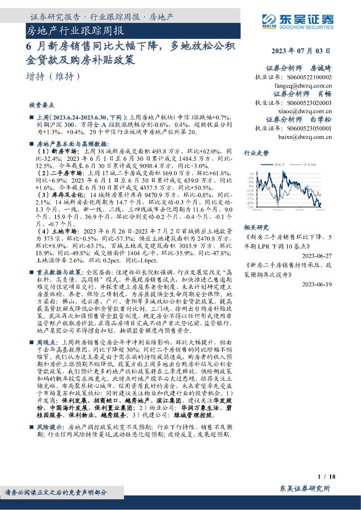 东吴证券：房地产行业跟踪周报：6月新房销售同比大幅下降，多地放松公积金贷款及购房补贴政策