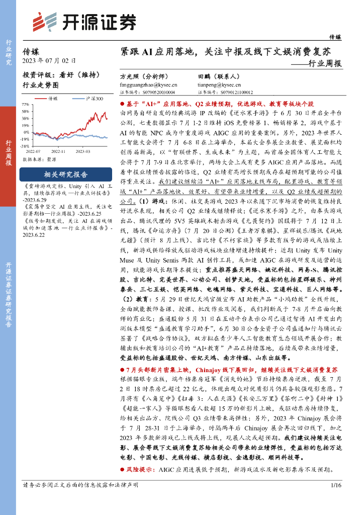 开源证券：传媒行业周报：紧跟AI应用落地，关注中报及线下文娱消费复苏