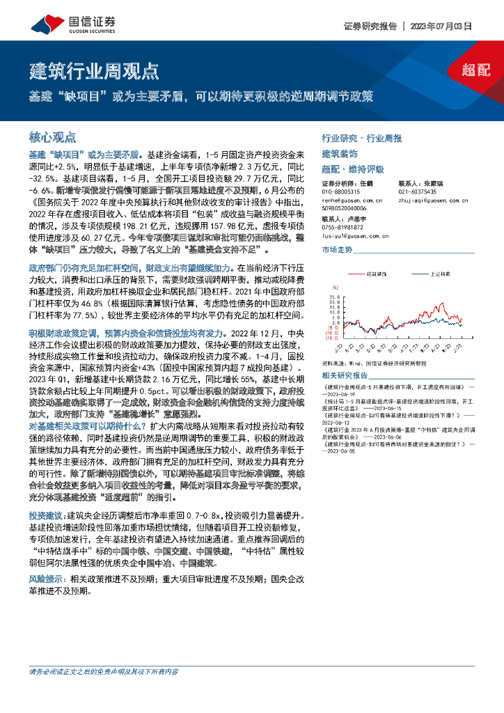 国信证券：建筑行业周观点：基建“缺项目”或为主要矛盾，可以期待更积极的逆周期调节政策
