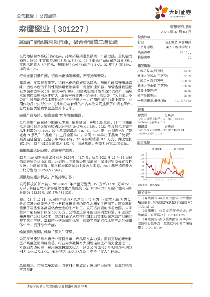 天风证券：森鹰窗业（301227）-高端门窗品牌引领行业，铝合金窗第二增长级