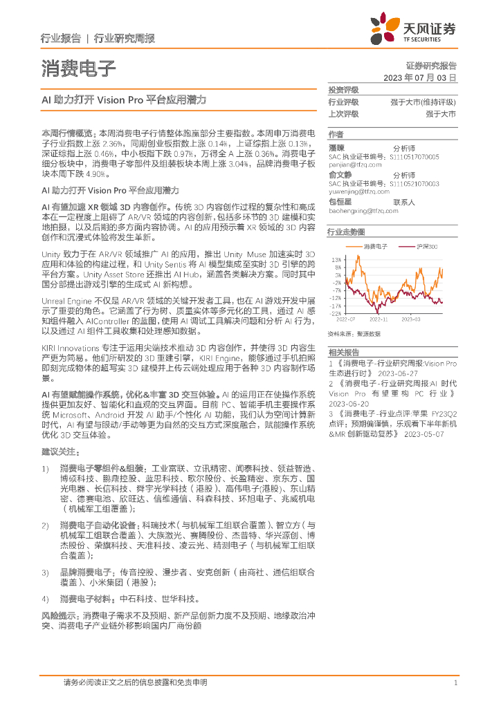 天风证券：消费电子行业研究周报：AI助力打开Vision Pro平台应用潜力