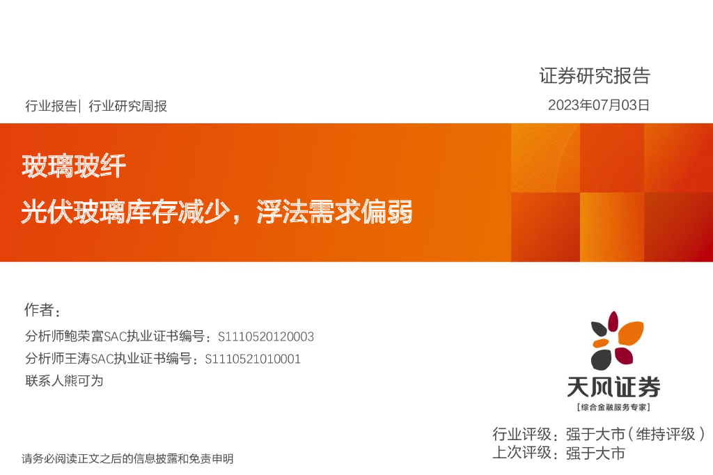 天风证券：玻璃玻纤行业研究周报：光伏玻璃库存减少，浮法需求偏弱