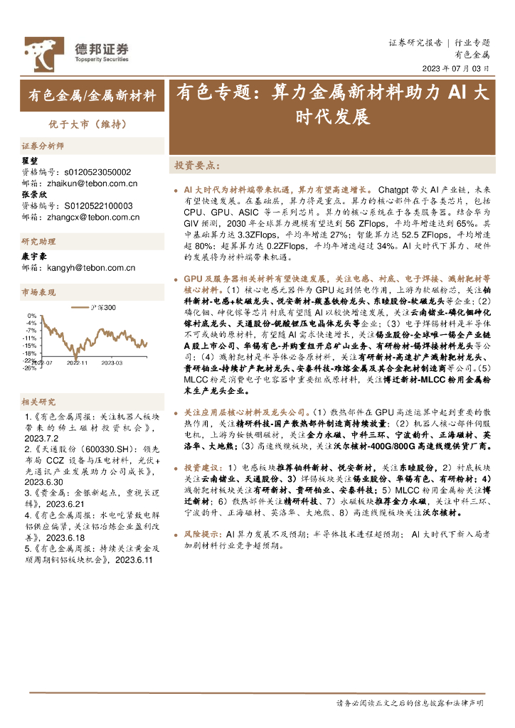 德邦证券：有色专题：算力金属新材料助力AI大时代发展