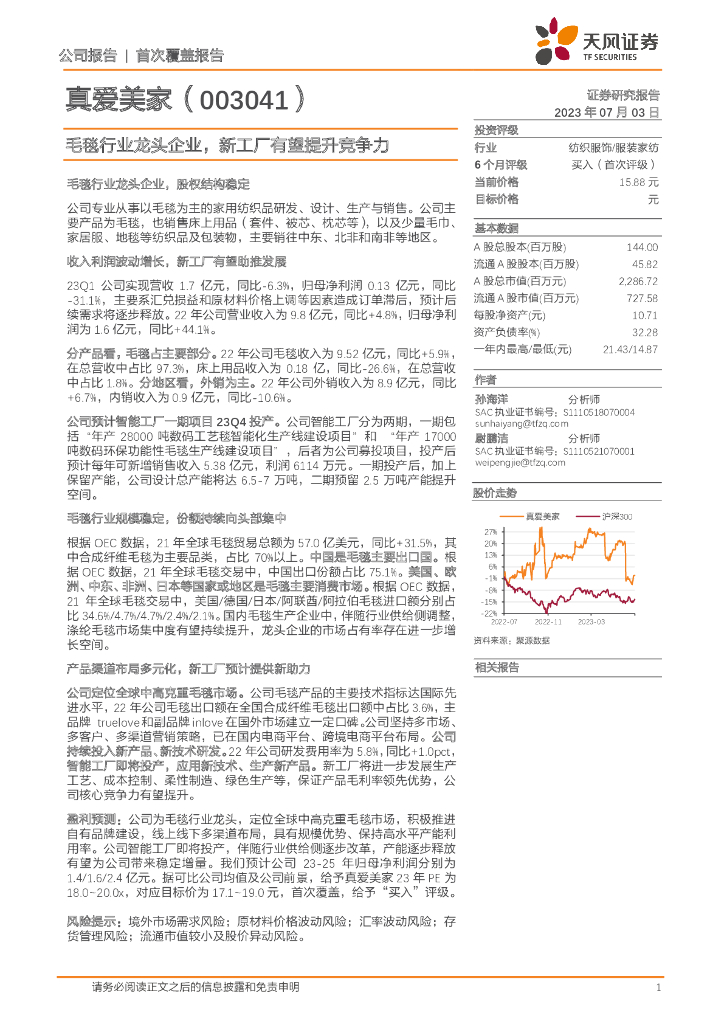 天风证券：真爱美家（003041）-毛毯行业龙头企业，新工厂有望提升竞争力