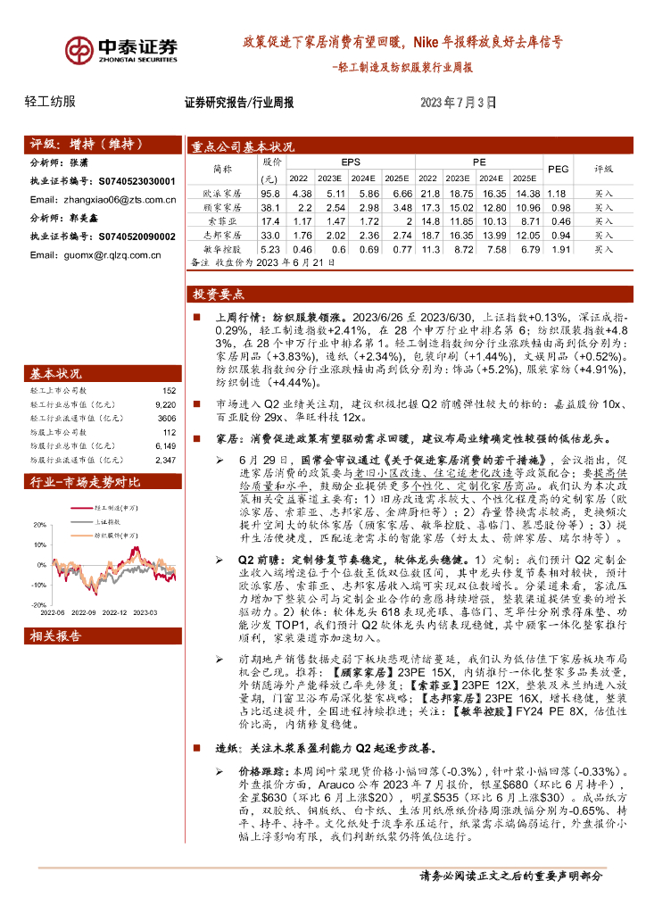 中泰证券：轻工制造及纺织服装行业周报：政策促进下家居消费有望回暖，Nike年报释放良好去库信号