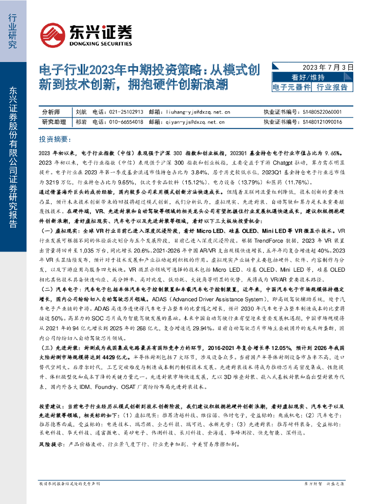 东兴证券：电子行业2023年中期投资策略：从模式创新到技术创新，拥抱硬件创新浪潮