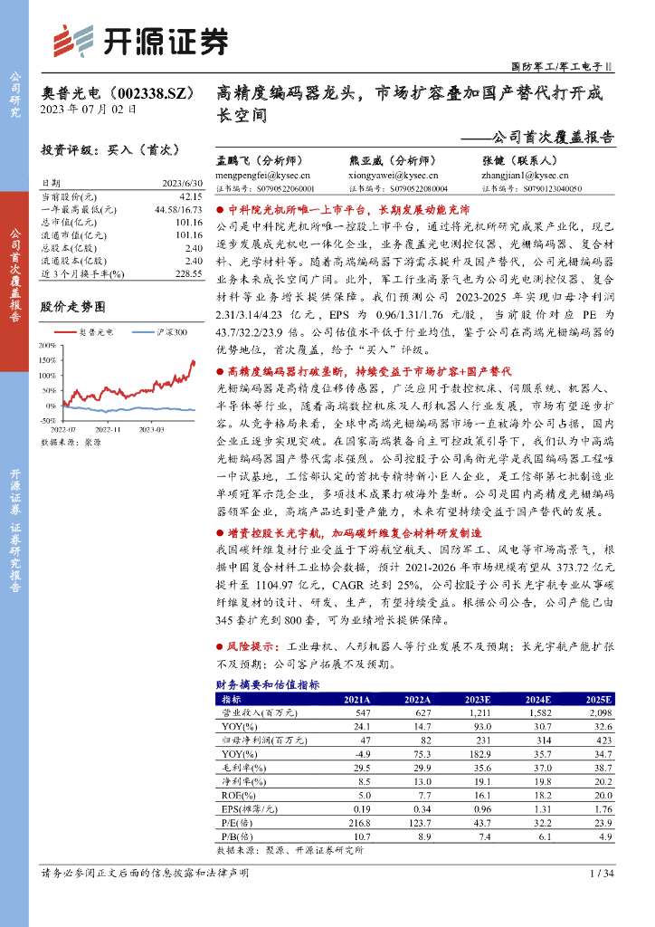 开源证券：奥普光电（002338）-公司首次覆盖报告：高精度编码器龙头，市场扩容叠加国产替代打开成长空间