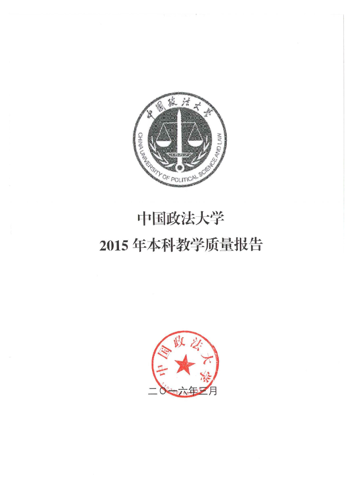 中国政法大学2015年本科教学质量报告