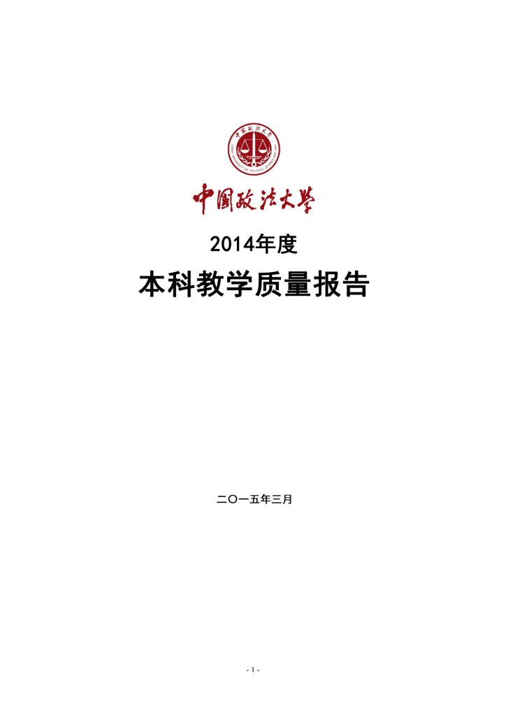 中国政法大学2014年本科教学质量报告