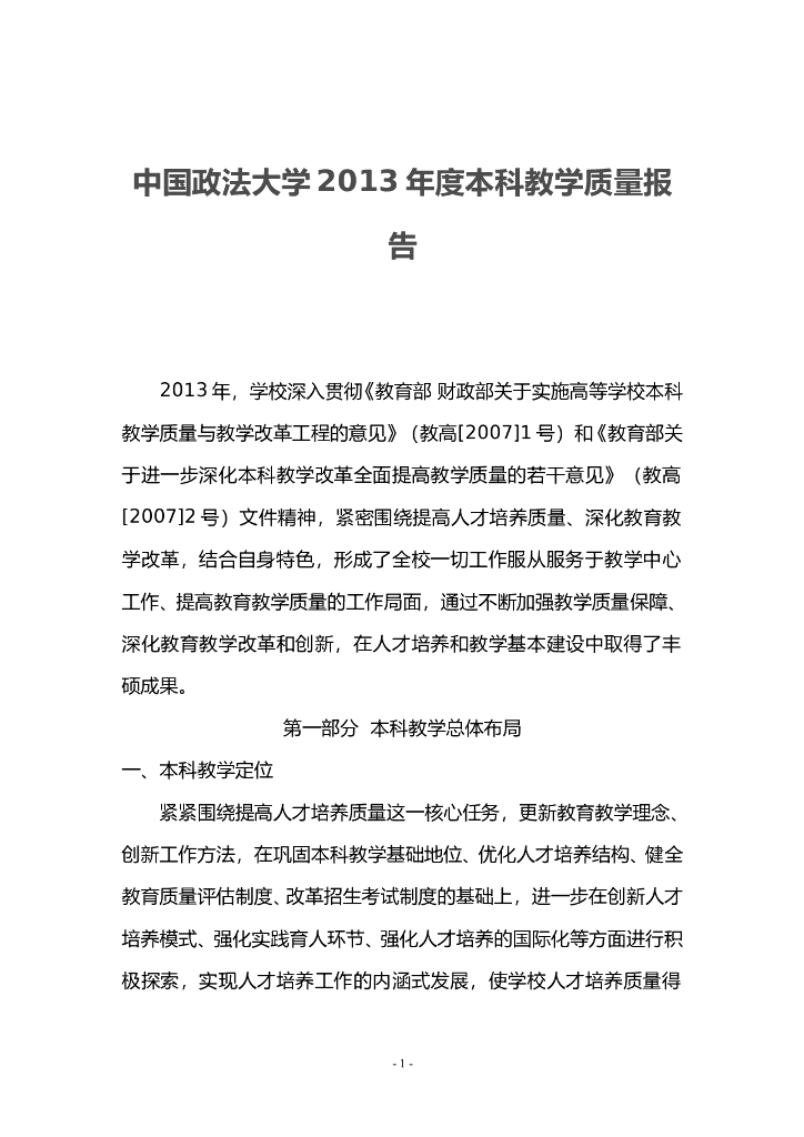 中国政法大学2013年本科教学质量报告
