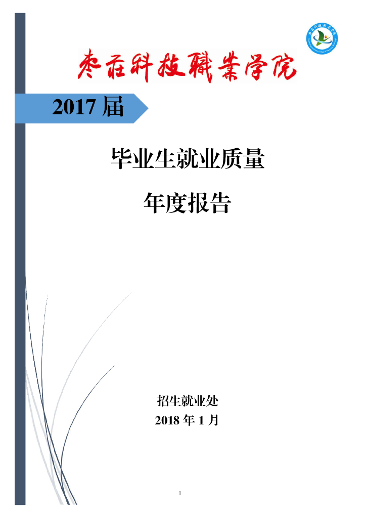 枣庄科技职业学院2017届毕业生就业质量年度报告