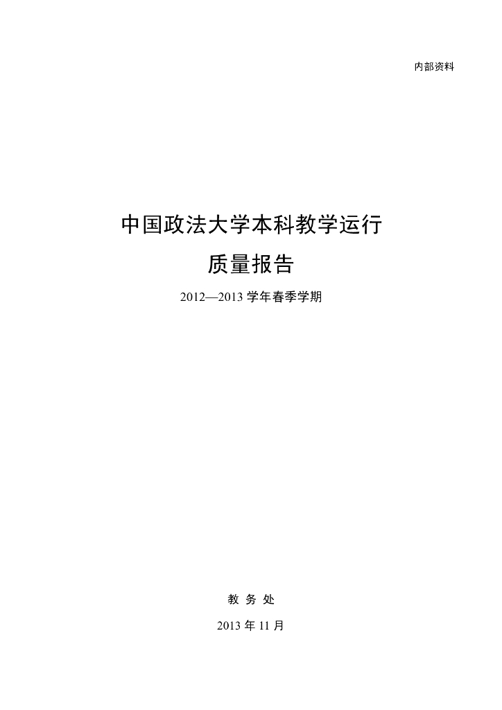 中国政法大学2012-2013学年春季学期本科教学质量运行报告