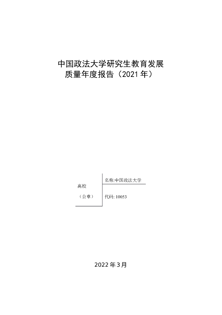 中国政法大学研究生教育发展质量年度报告（2021年）