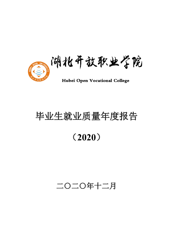 湖北开放职业学院2020年毕业生就业质量报告