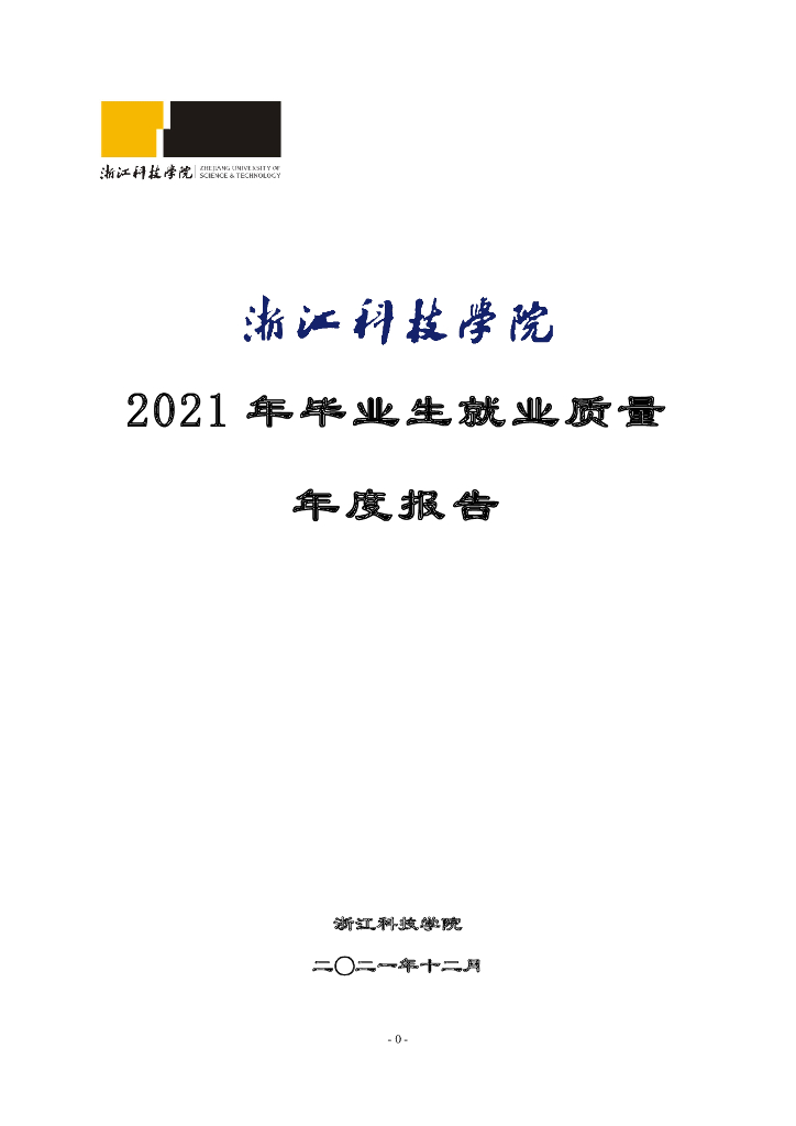 浙江科技学院2021年毕业生就业质量年度报告