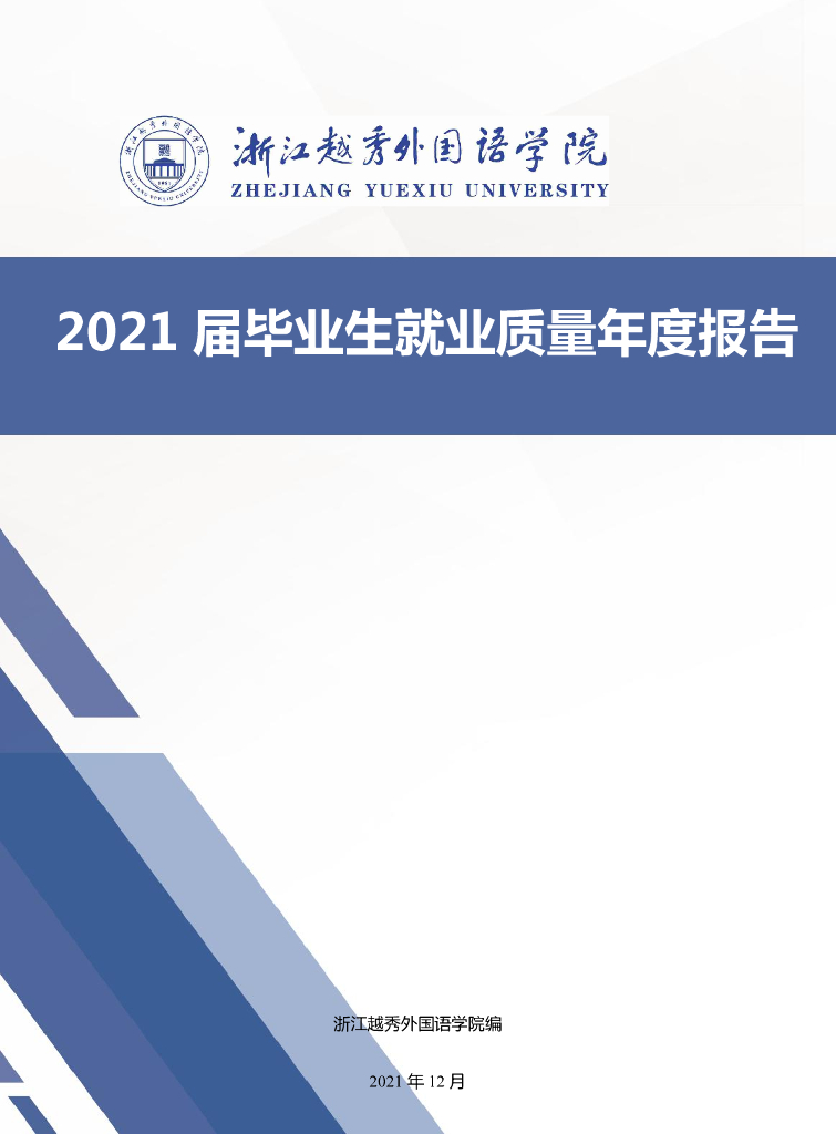浙江越秀外国语学院2021届毕业生就业质量年度报告
