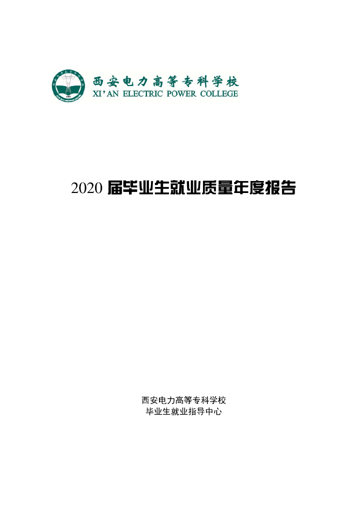 西安电力高等专科学校2020届毕业生就业质量年度报告