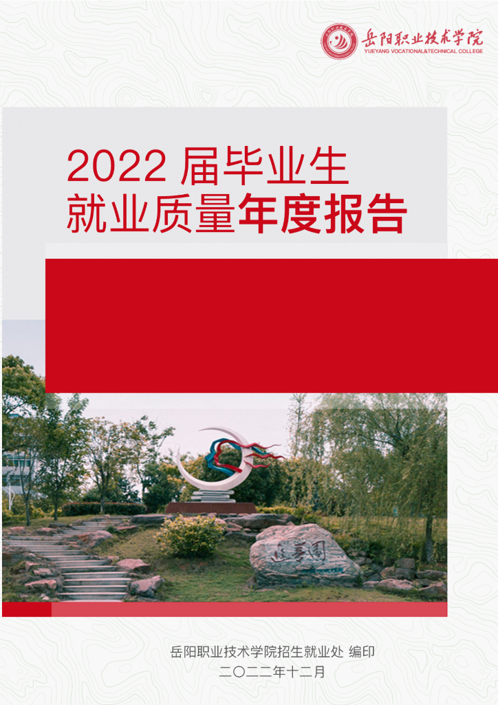 岳阳职业技术学院2022届毕业生就业质量年度报告