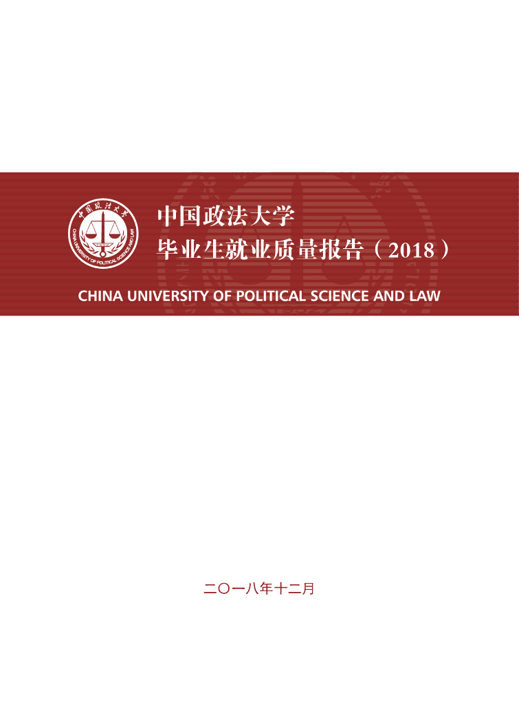 中国政法大学毕业生就业质量报告（2018）