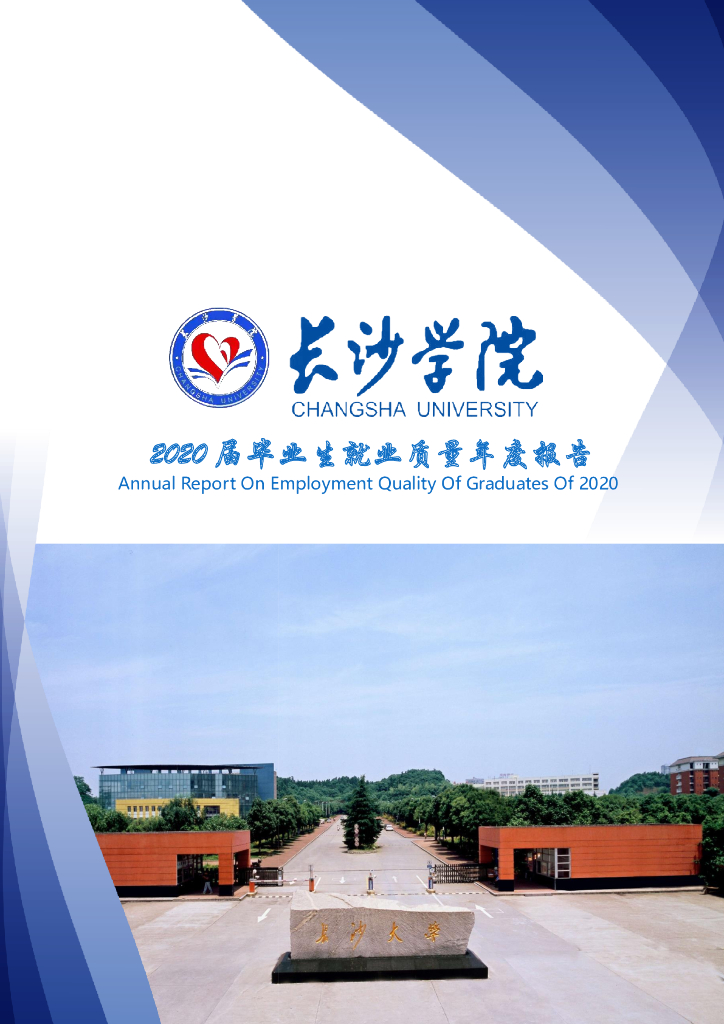 长沙学院2020届毕业生就业质量年度报告