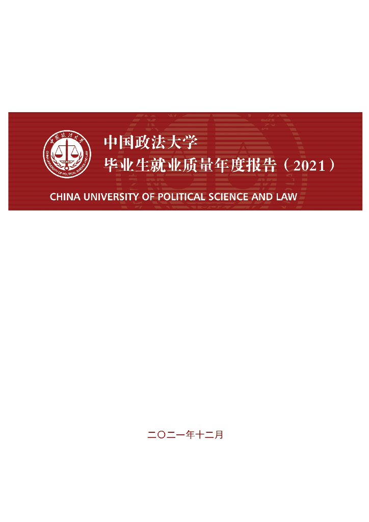 中国政法大学2021届毕业生就业质量报告