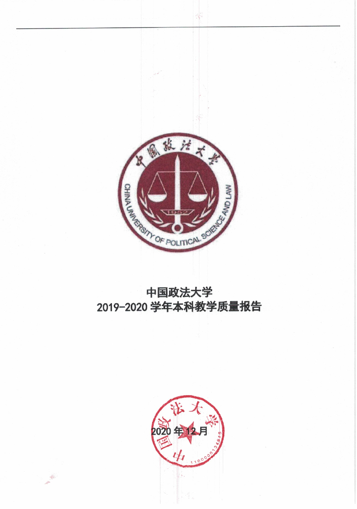 中国政法大学2019-2020学年本科教学质量报告