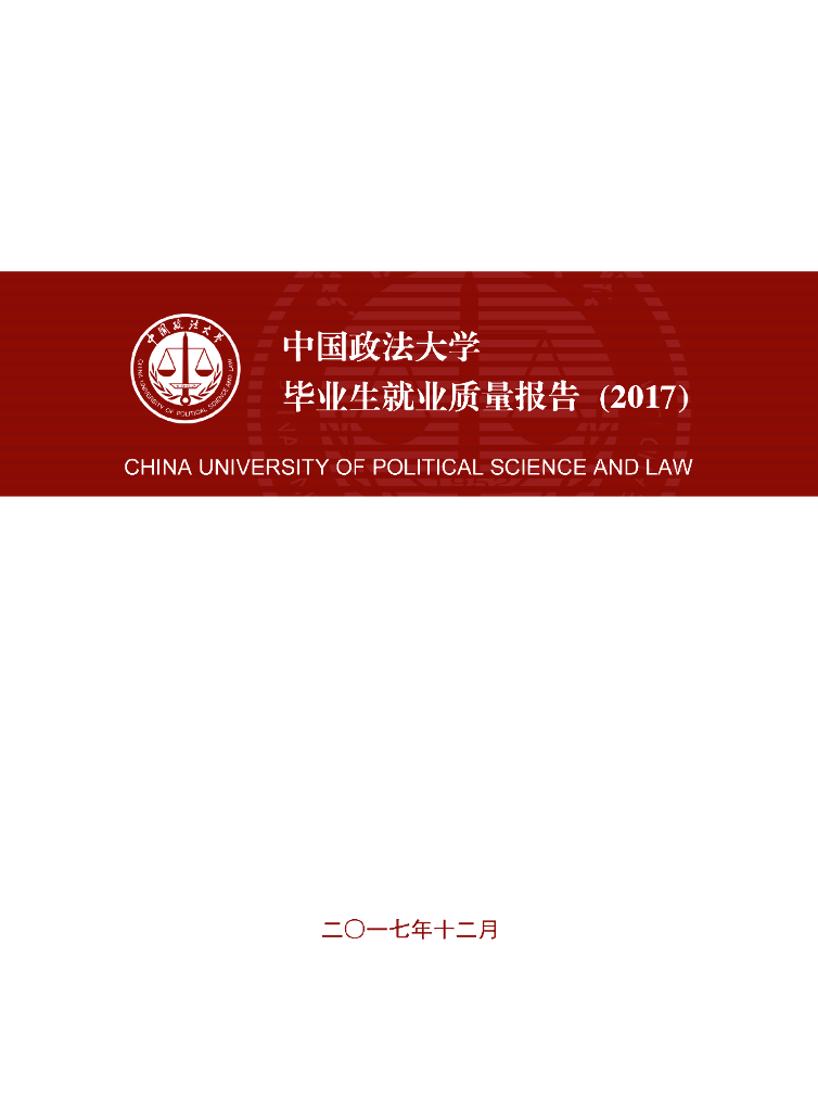中国政法大学毕业生就业质量报告（2017）
