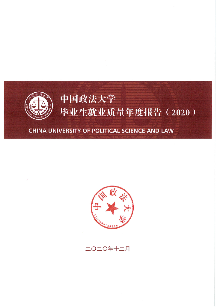 中国政法大学毕业生就业质量年度报告（2020年）