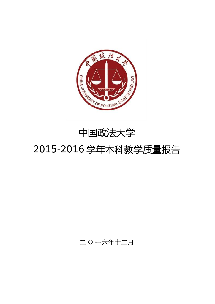 中国政法大学2015-2016学年本科教学质量报告