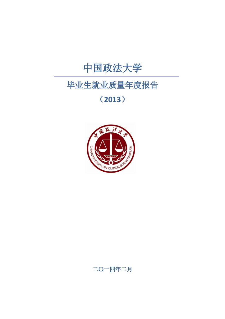 中国政法大学毕业生就业质量年度报告（2013）