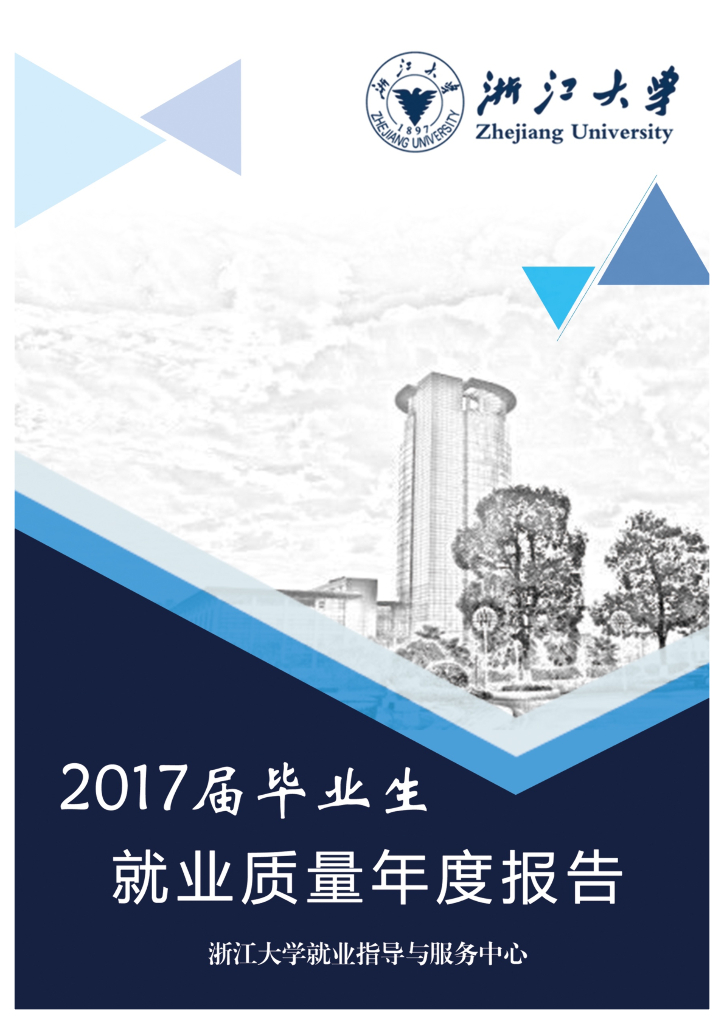 浙江大学2017届毕业生就业质量年度报告