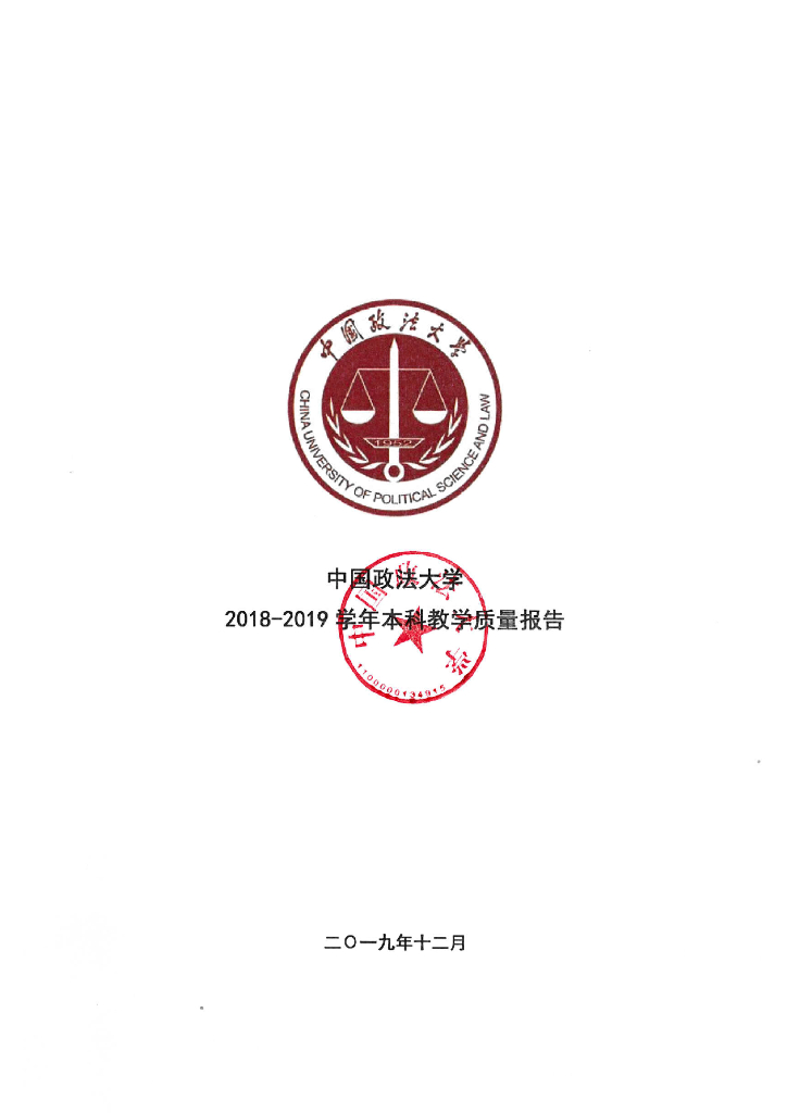 中国政法大学2018-2019学年本科教学质量报告