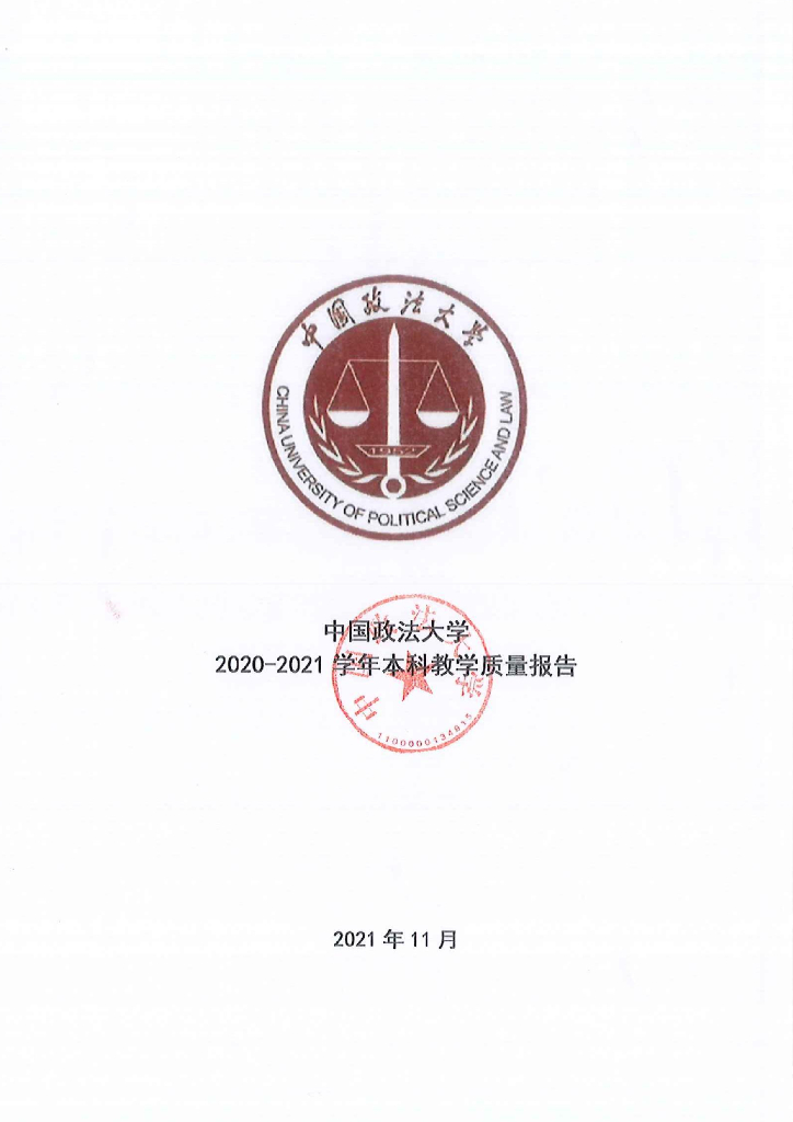 中国政法大学2020-2021学年本科教学质量报告