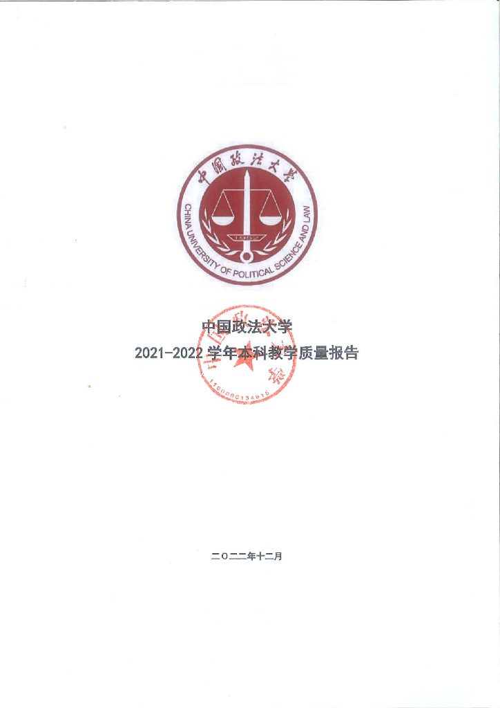 中国政法大学2021-2022学年本科教学质量报告