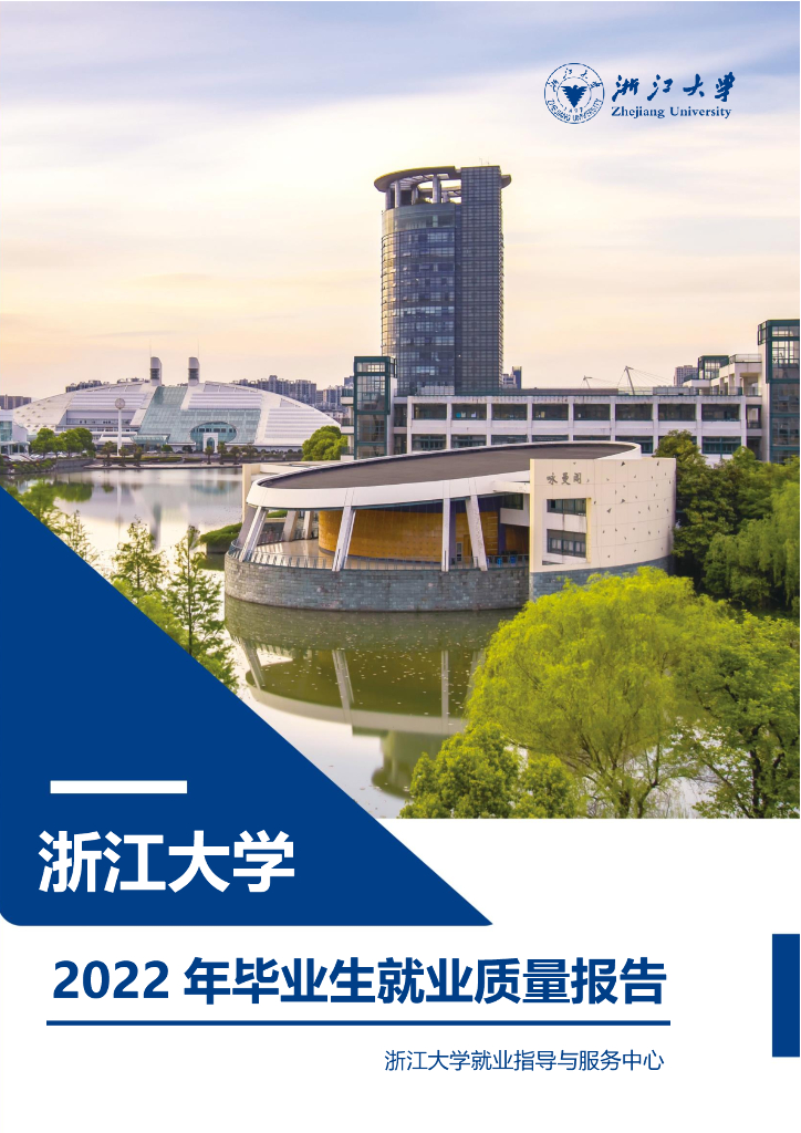 浙江大学2022届毕业生就业质量年度报告