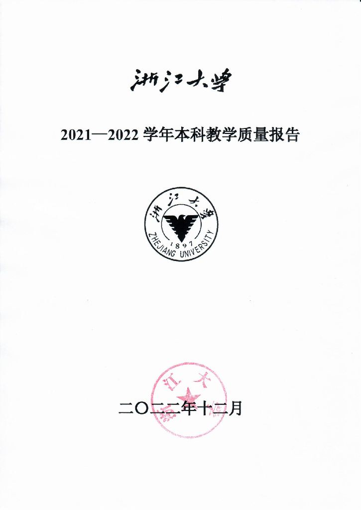 浙江大学2021-2022学年本科教学质量报告