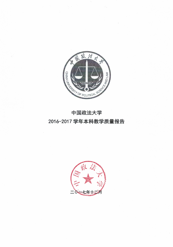 中国政法大学2016-2017学年本科教学质量报告