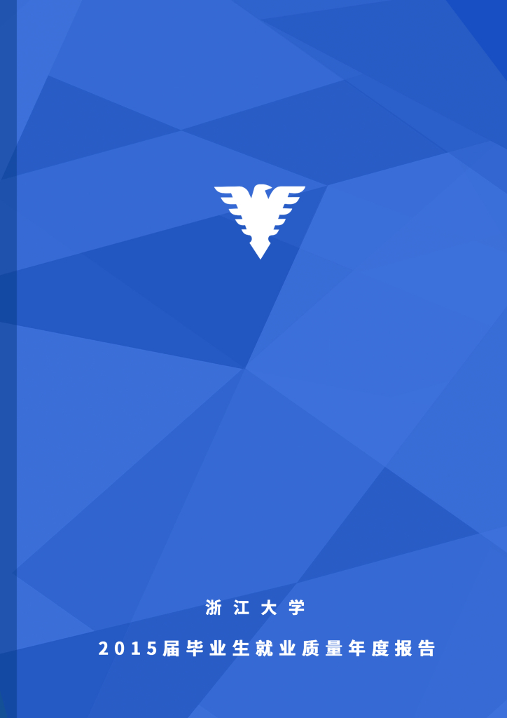 浙江大学2015届毕业生就业质量年度报告