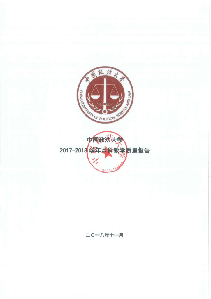 中国政法大学2017-2018学年本科教学质量报告