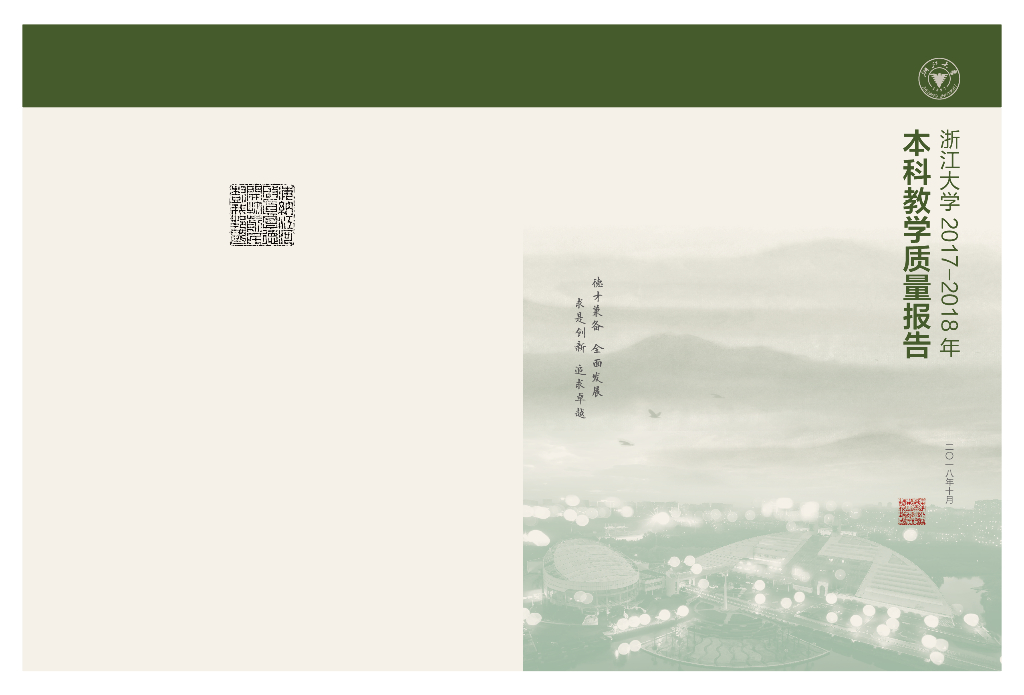 浙江大学2017-2018学年本科教学质量报告