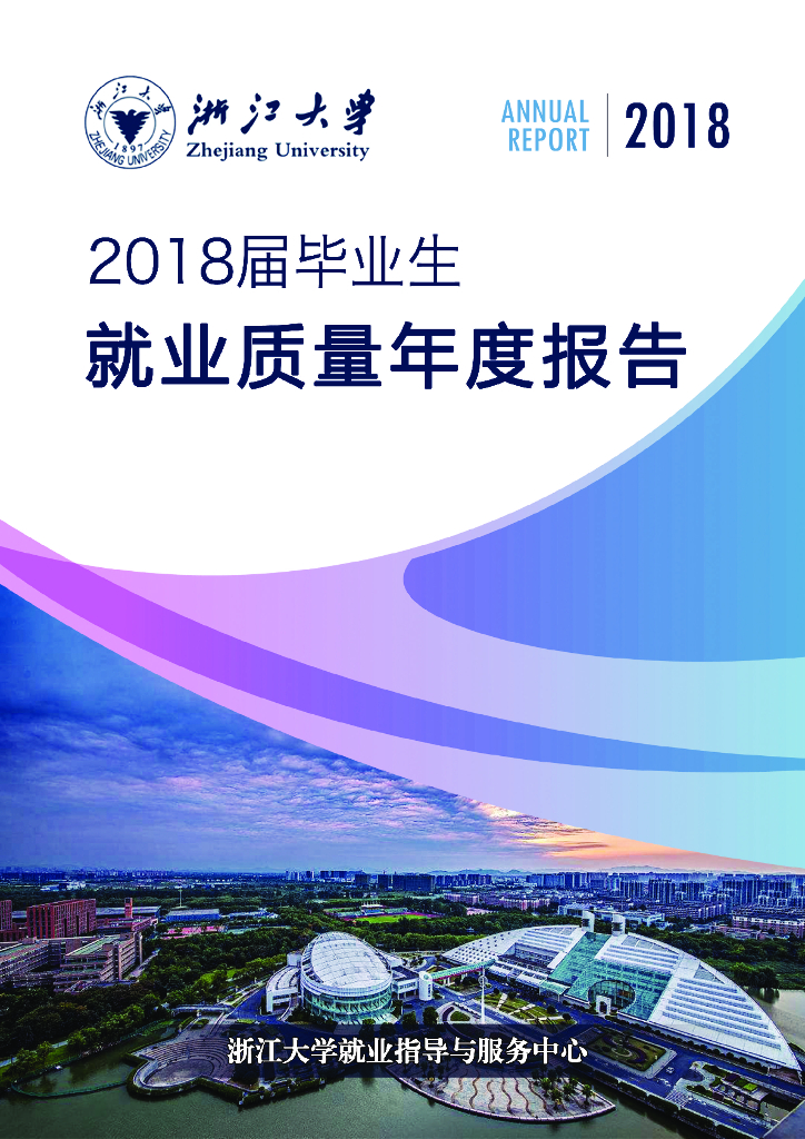 浙江大学2018届毕业生就业质量年度报告