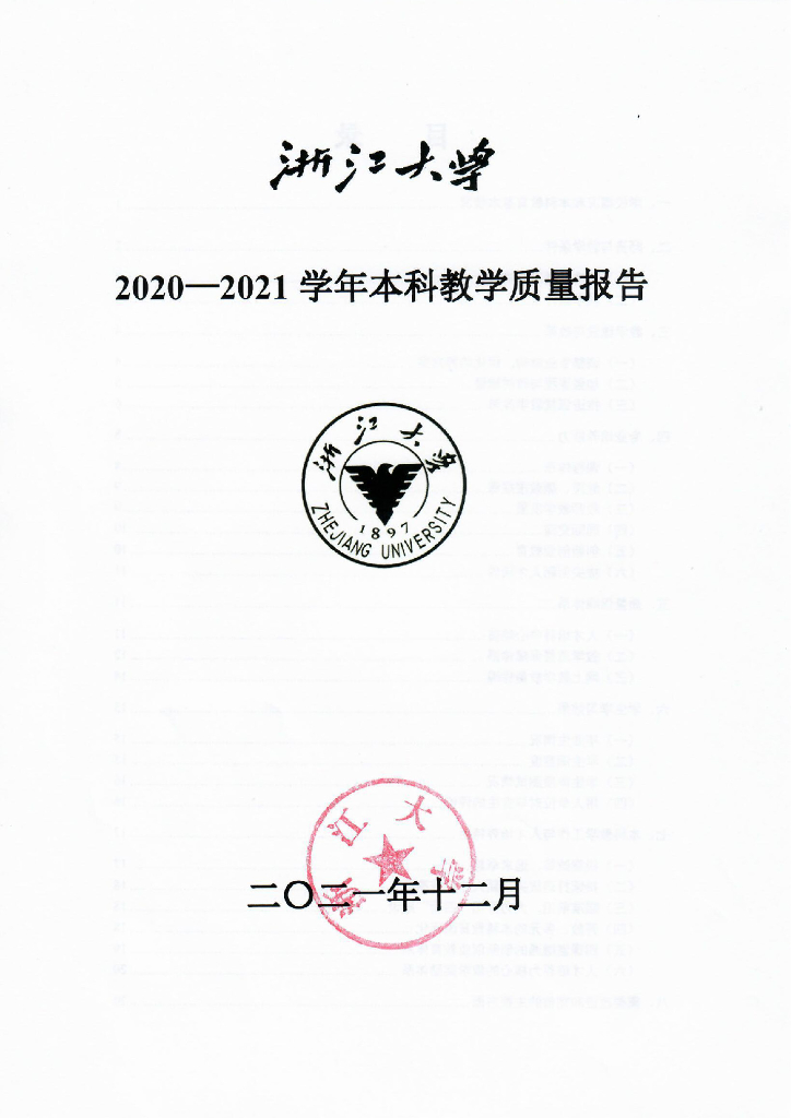 浙江大学2020-2021学年本科教学质量报告