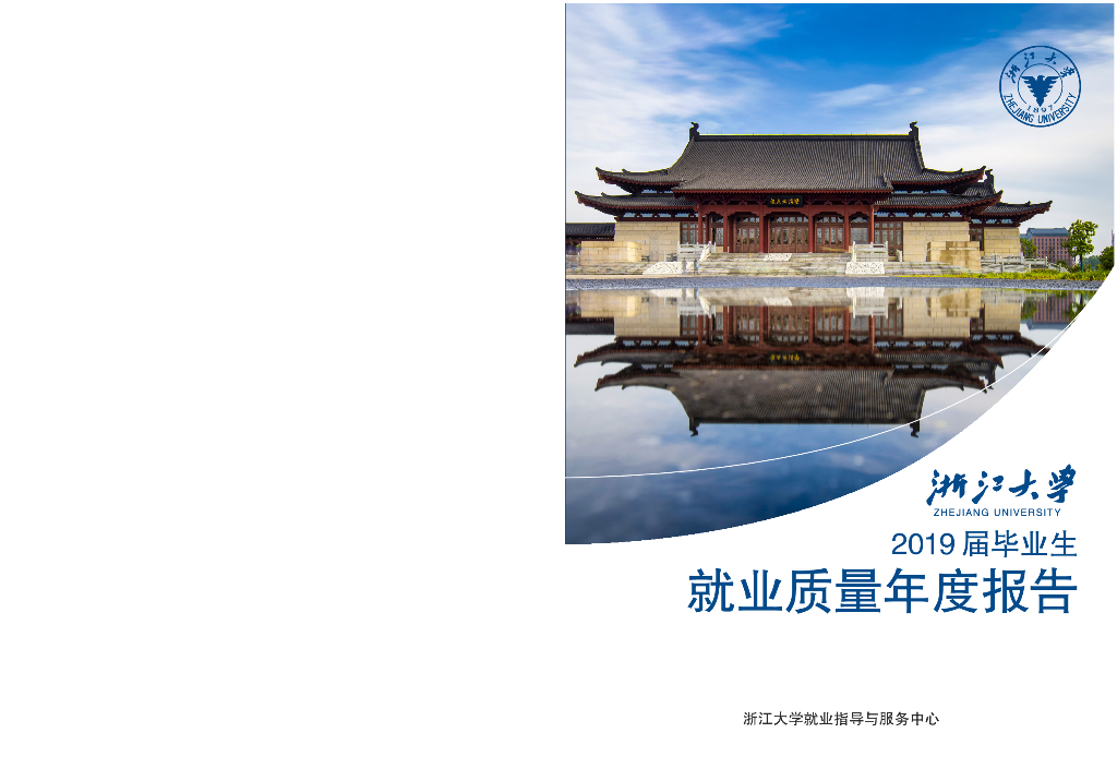 浙江大学2019届毕业生就业质量年度报告
