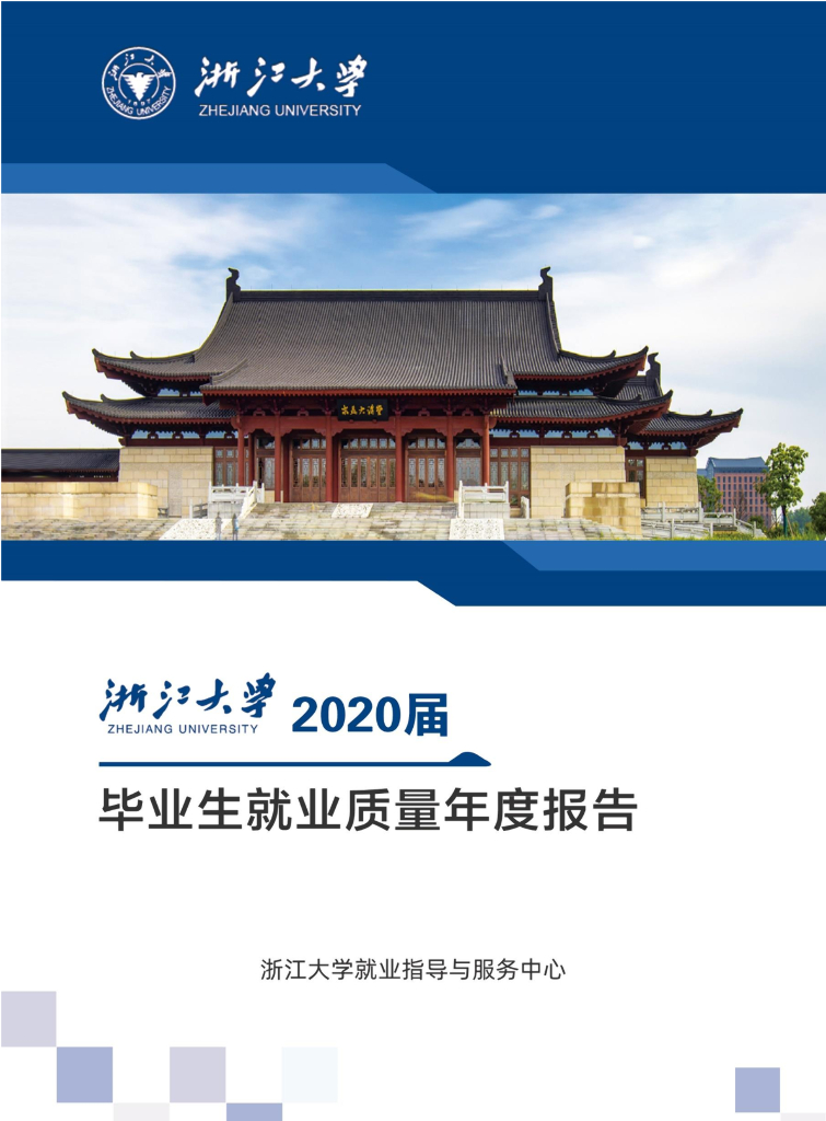 浙江大学2020届毕业生就业质量年度报告