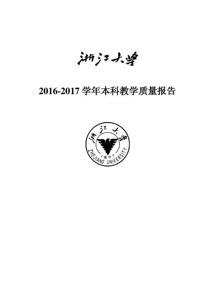 浙江大学2016-2017学年本科教学质量报告