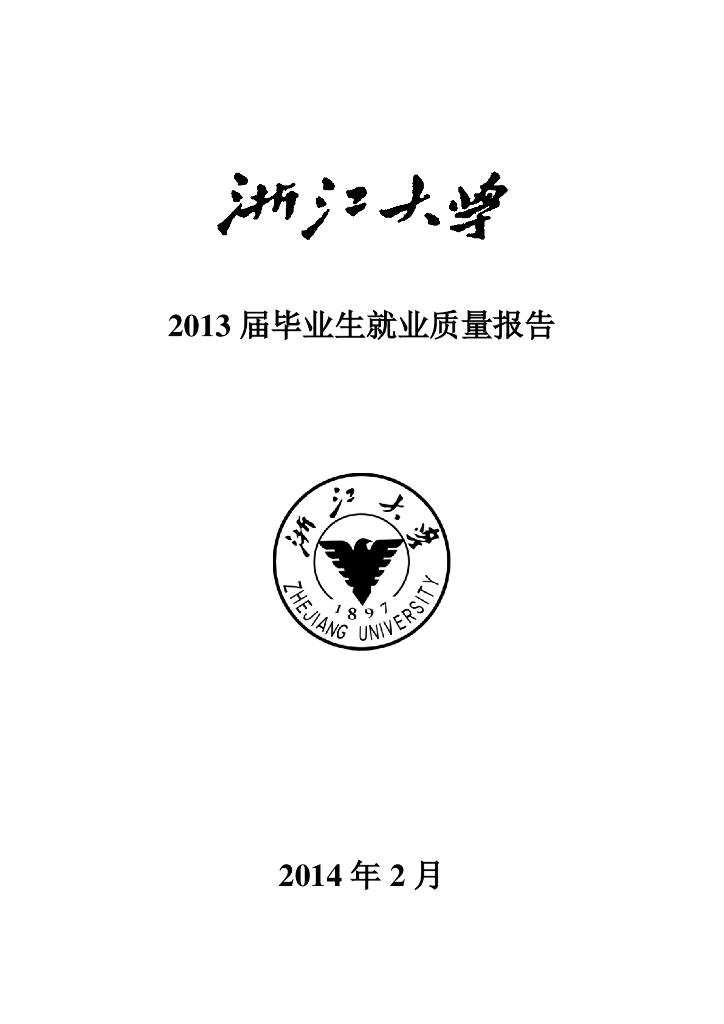 浙江大学2013届毕业生就业质量报告